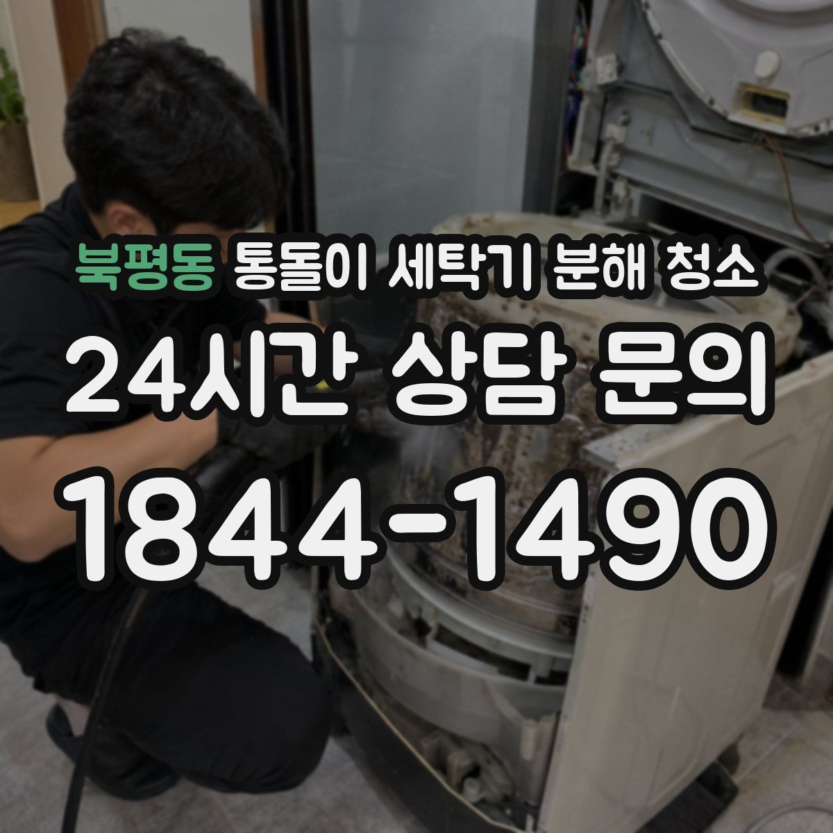 북평동 통돌이 세탁기 분해 청소