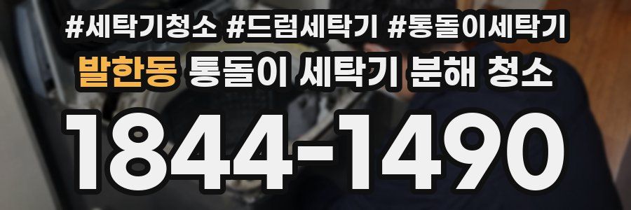 발한동 통돌이 세탁기 분해 청소
