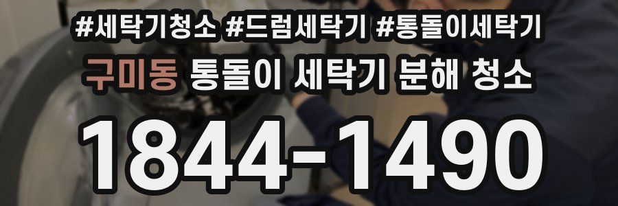 구미동 통돌이 세탁기 분해 청소