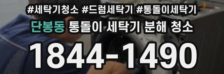단봉동 통돌이 세탁기 분해 청소