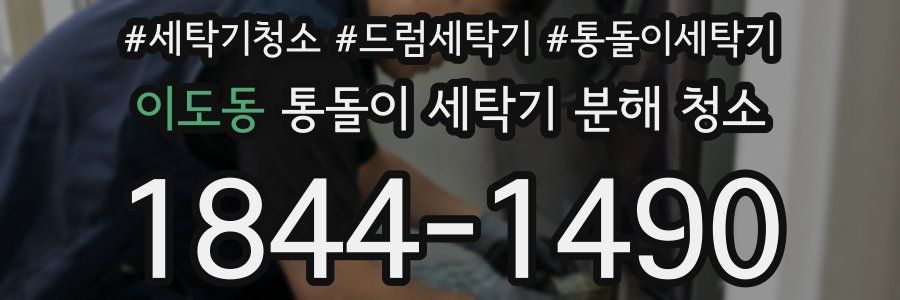 이도동 통돌이 세탁기 분해 청소