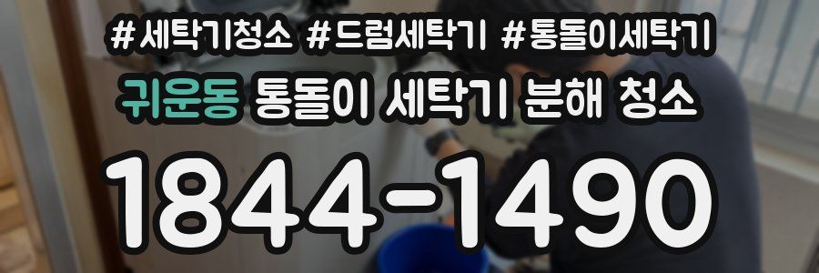 귀운동 통돌이 세탁기 분해 청소