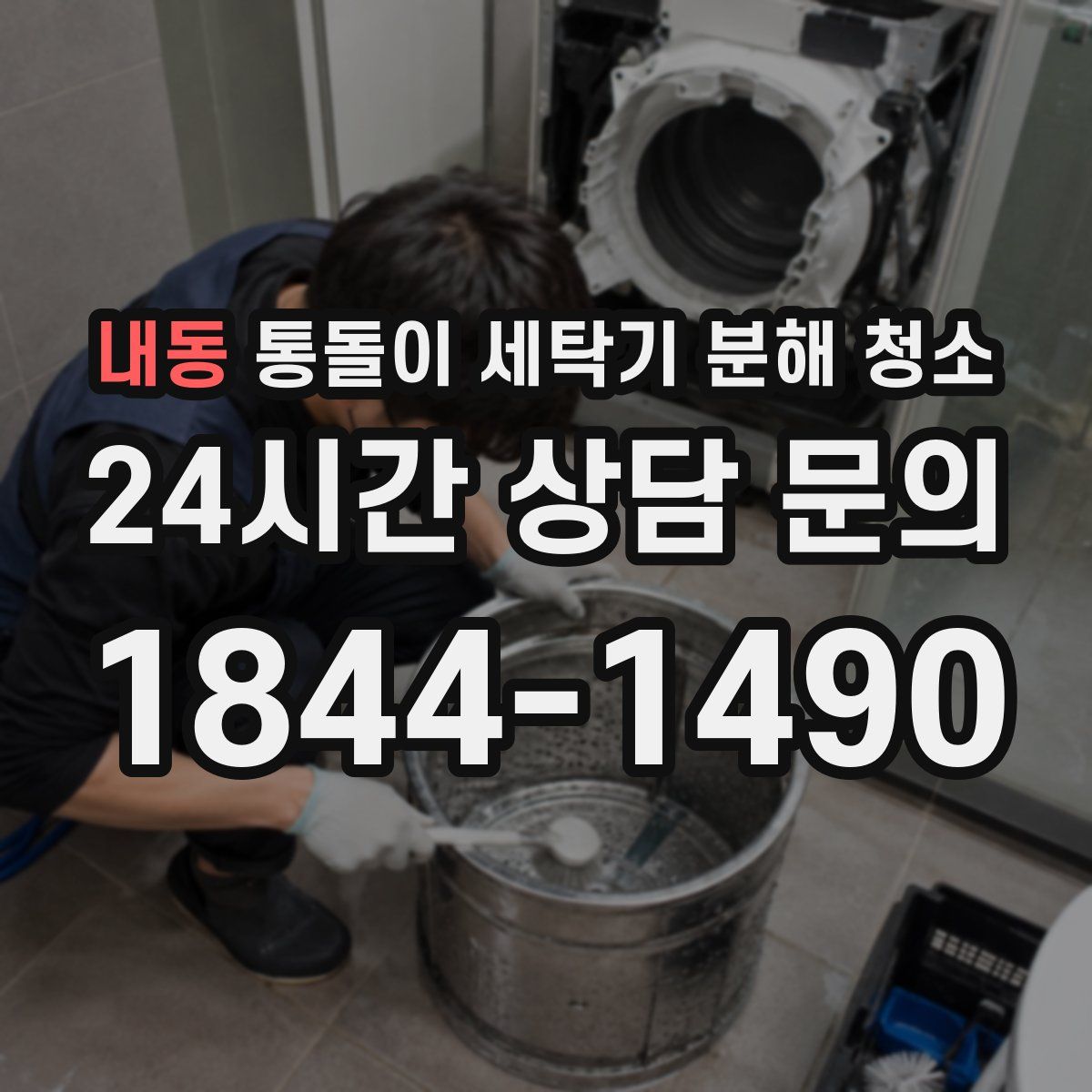 내동 통돌이 세탁기 분해 청소
