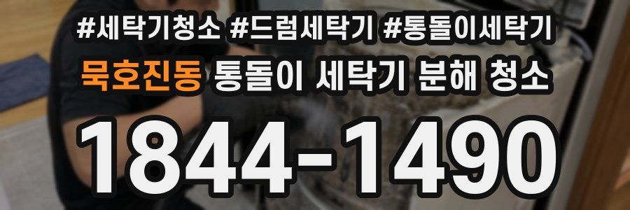 묵호진동 통돌이 세탁기 분해 청소
