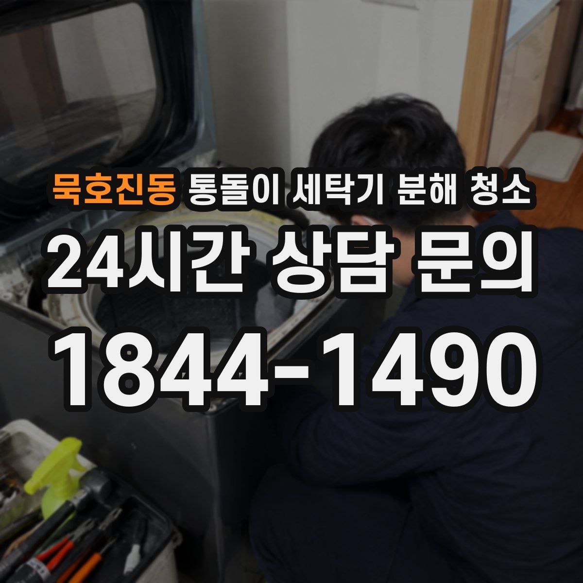 묵호진동 통돌이 세탁기 분해 청소