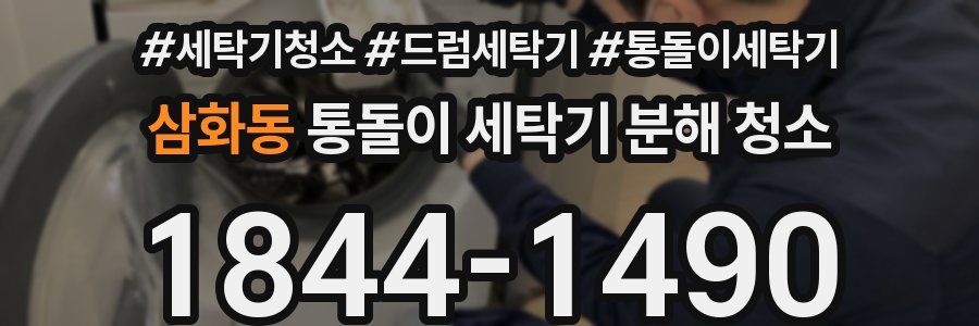 삼화동 통돌이 세탁기 분해 청소