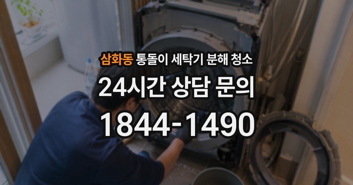 삼화동 통돌이 세탁기 분해 청소