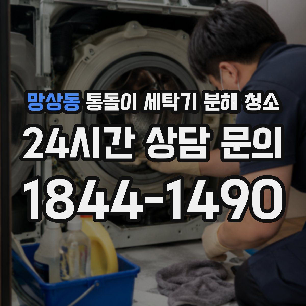 망상동 통돌이 세탁기 분해 청소