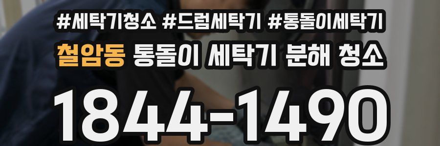 철암동 통돌이 세탁기 분해 청소