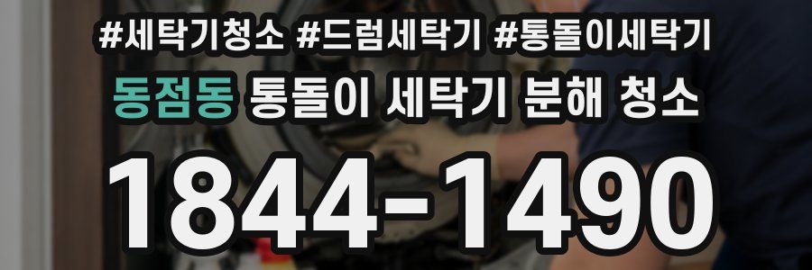 동점동 통돌이 세탁기 분해 청소