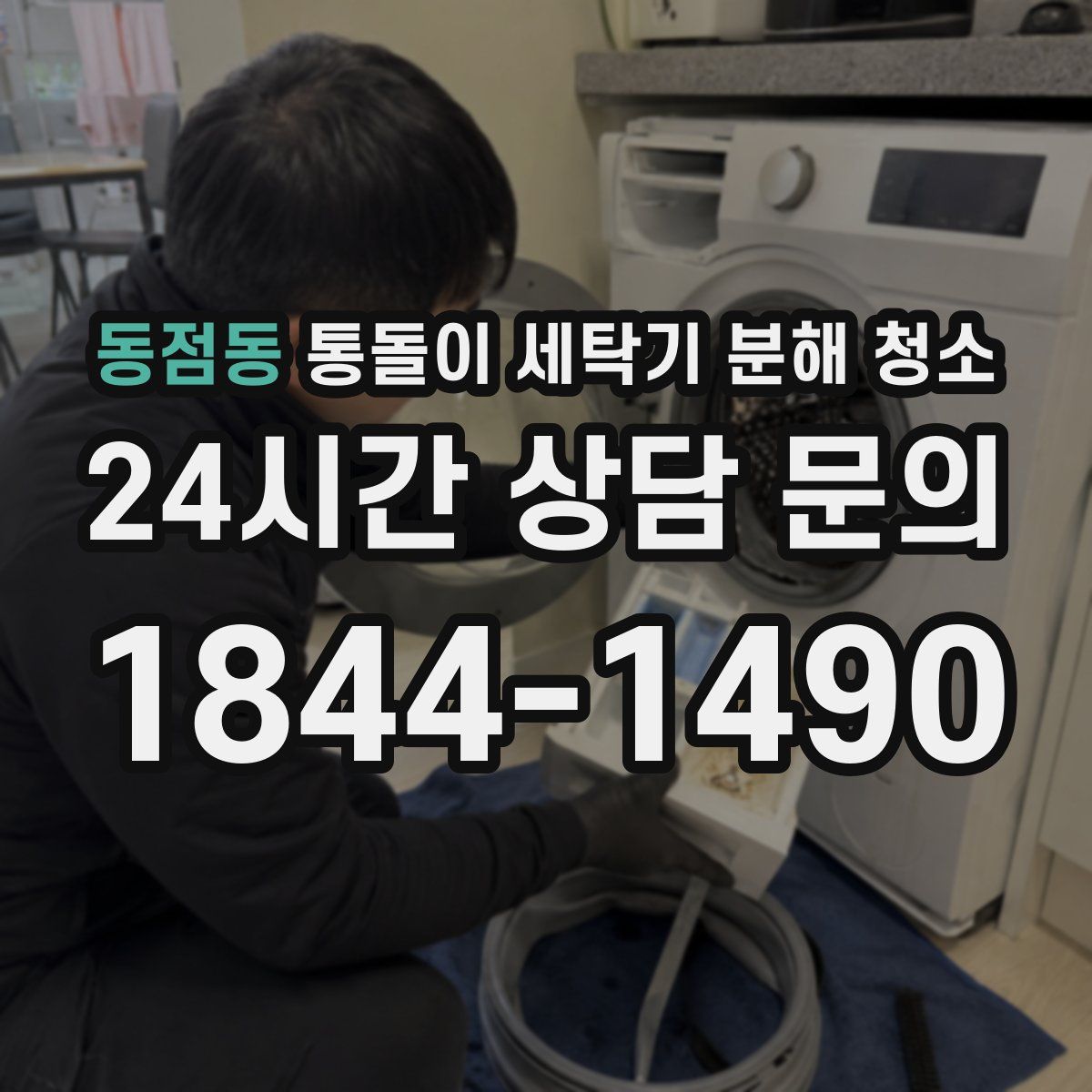 동점동 통돌이 세탁기 분해 청소