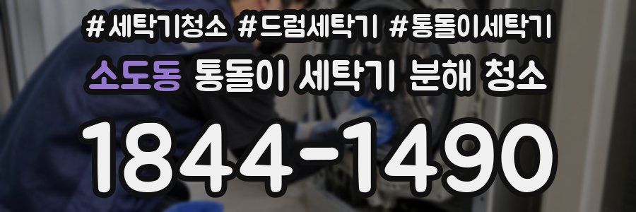 소도동 통돌이 세탁기 분해 청소