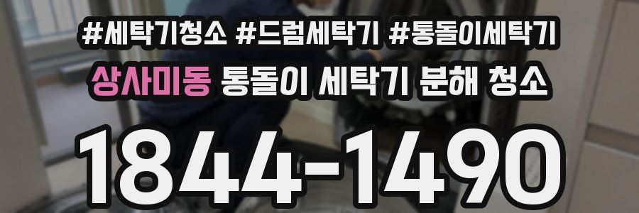 상사미동 통돌이 세탁기 분해 청소