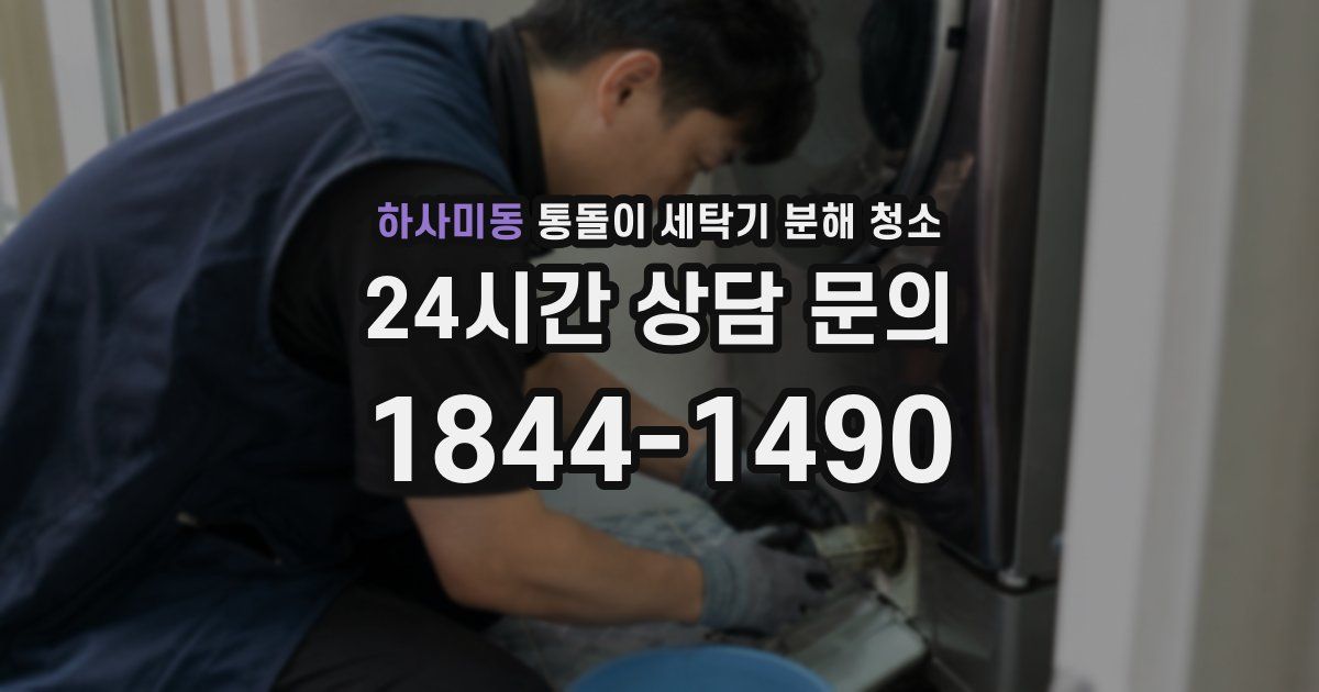 하사미동 통돌이 세탁기 분해 청소