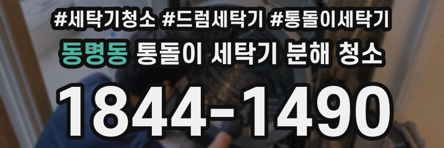 동명동 통돌이 세탁기 분해 청소