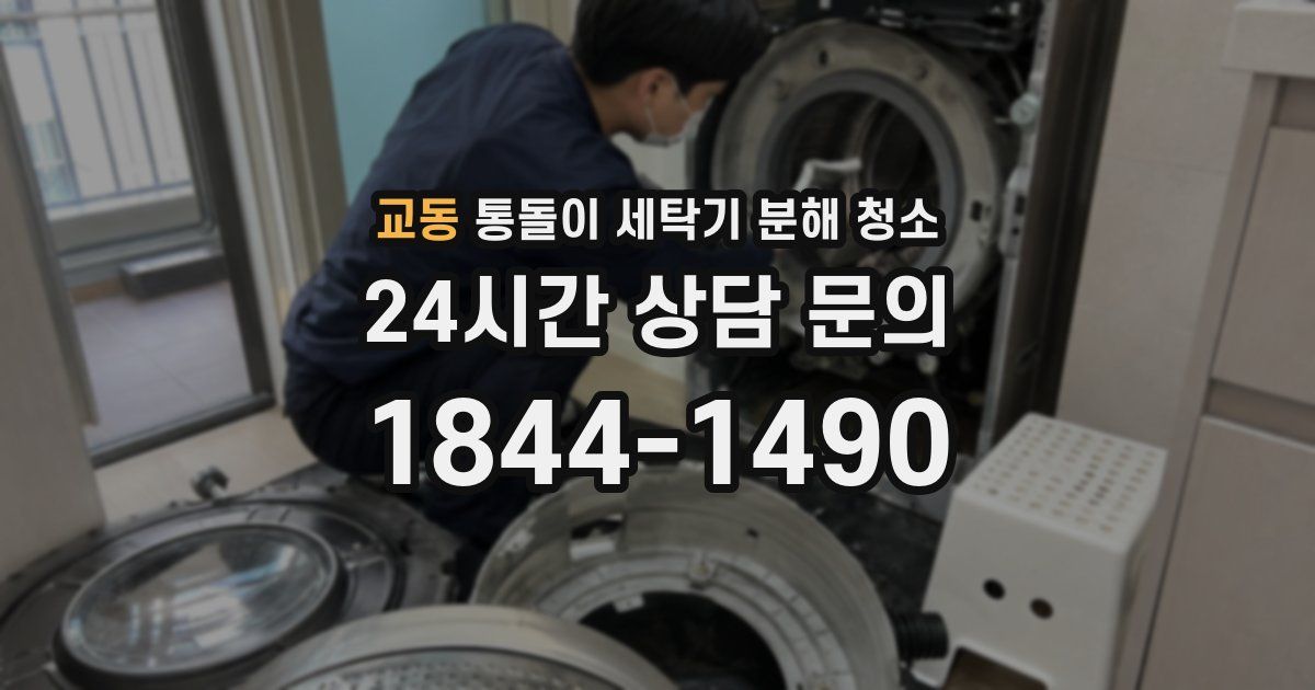 교동 통돌이 세탁기 분해 청소
