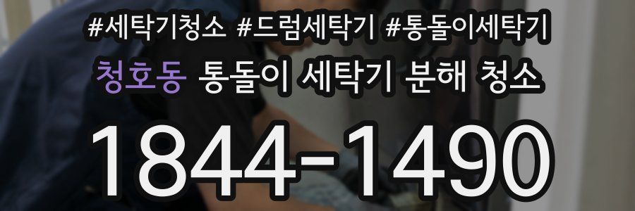 청호동 통돌이 세탁기 분해 청소