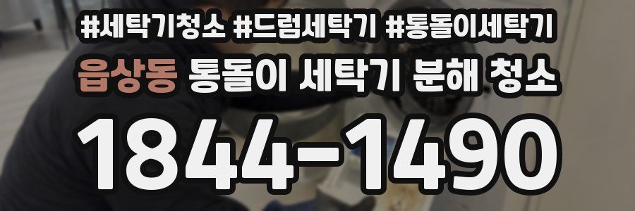 읍상동 통돌이 세탁기 분해 청소