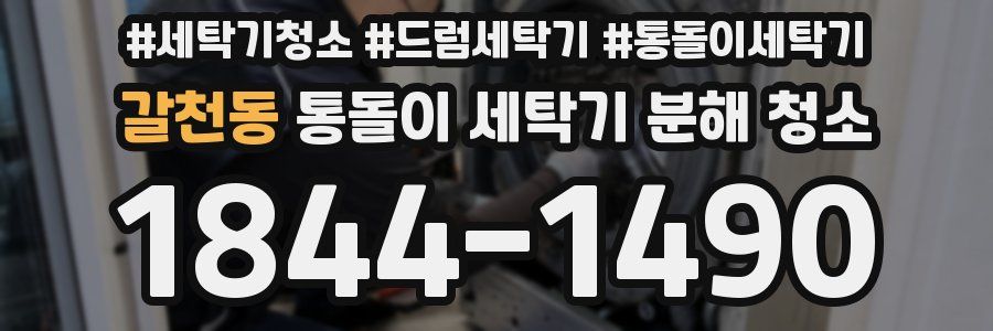 갈천동 통돌이 세탁기 분해 청소