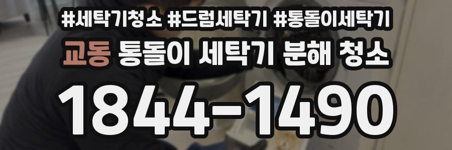교동 통돌이 세탁기 분해 청소