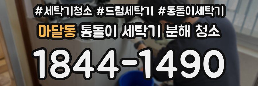 마달동 통돌이 세탁기 분해 청소