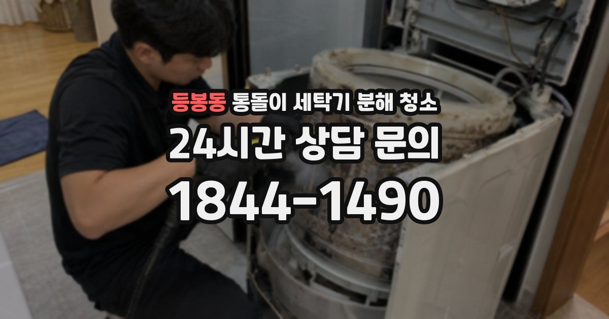 등봉동 통돌이 세탁기 분해 청소
