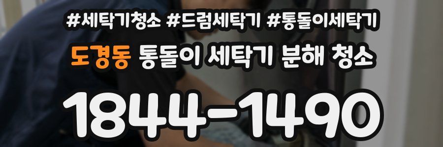 도경동 통돌이 세탁기 분해 청소