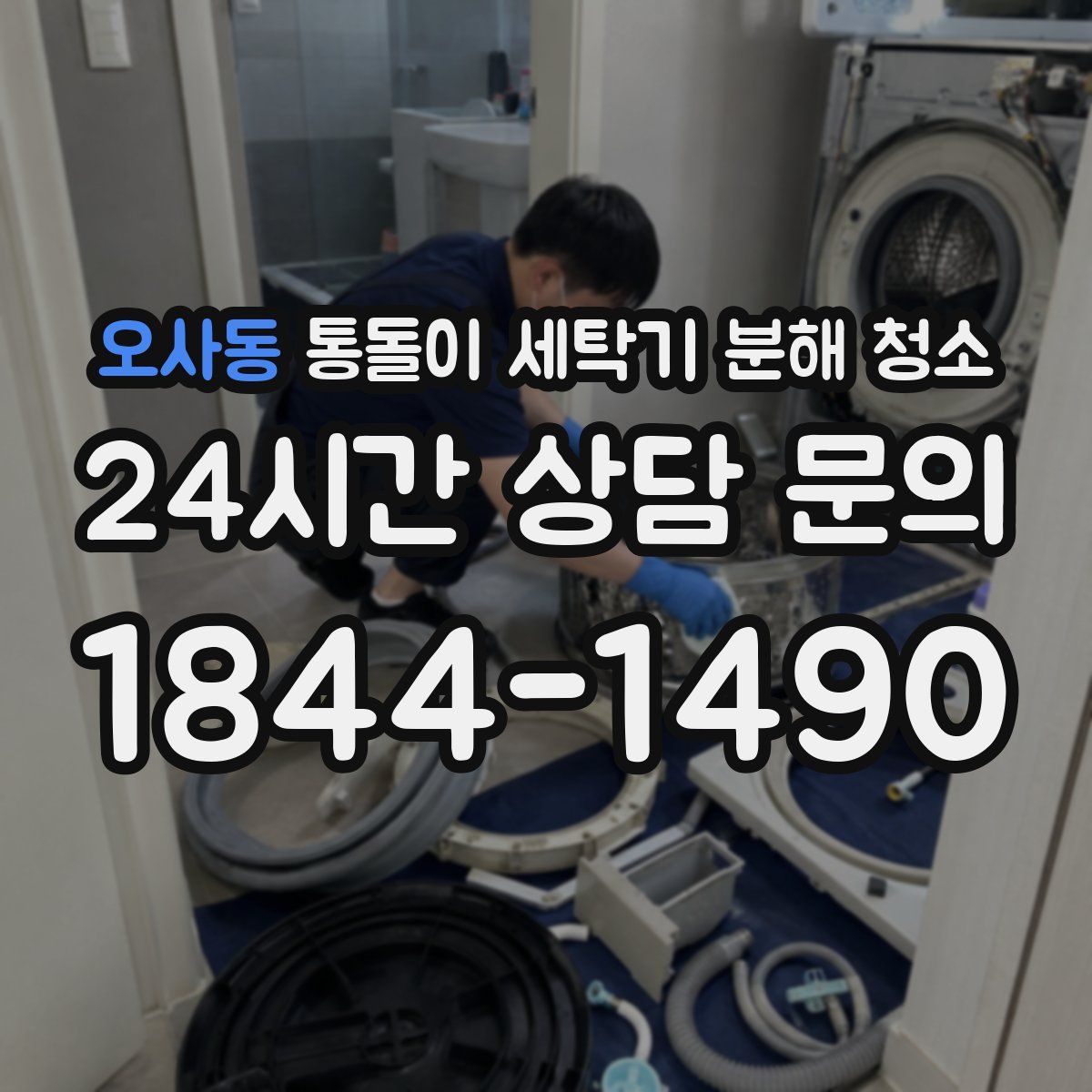 오사동 통돌이 세탁기 분해 청소
