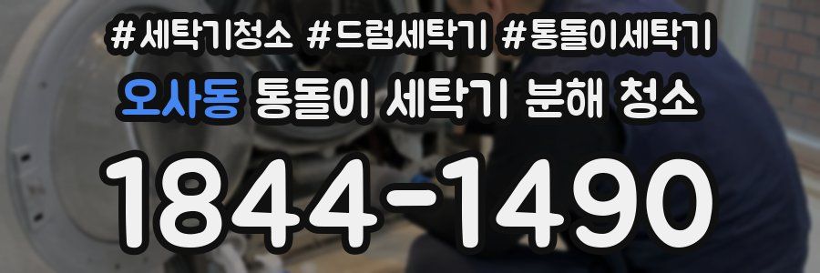오사동 통돌이 세탁기 분해 청소