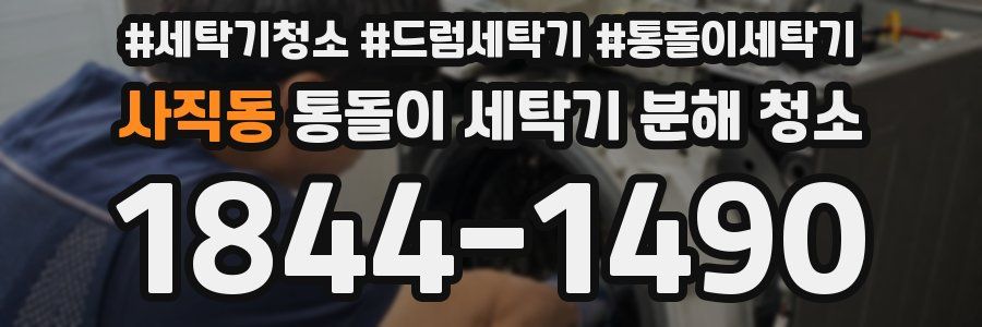 사직동 통돌이 세탁기 분해 청소