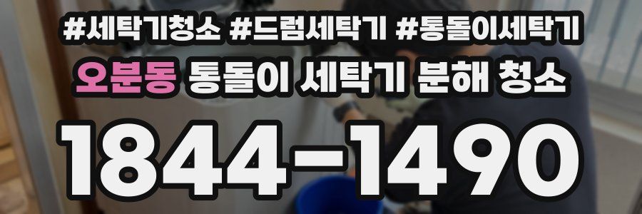 오분동 통돌이 세탁기 분해 청소