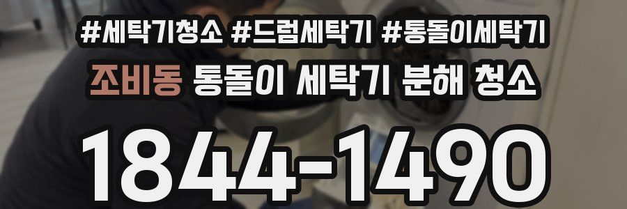 조비동 통돌이 세탁기 분해 청소