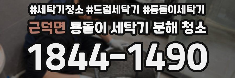 근덕면 통돌이 세탁기 분해 청소