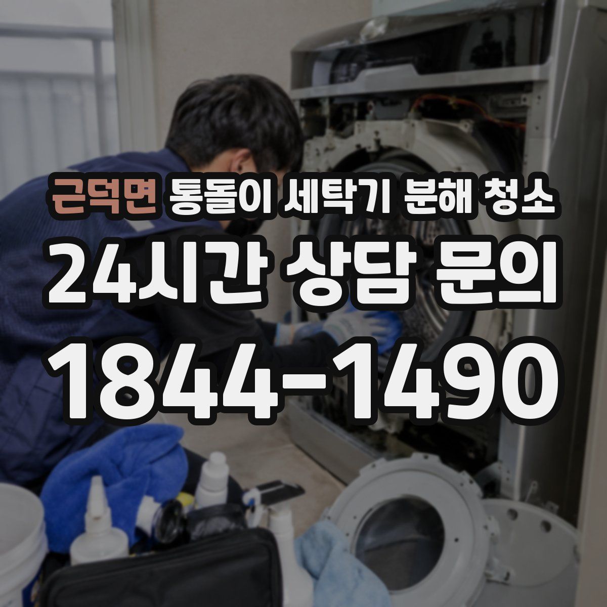 근덕면 통돌이 세탁기 분해 청소