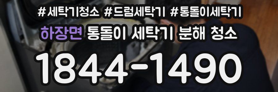 하장면 통돌이 세탁기 분해 청소