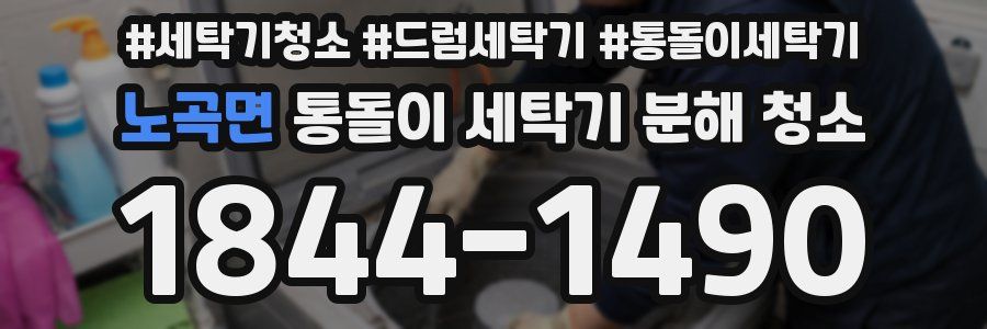 노곡면 통돌이 세탁기 분해 청소