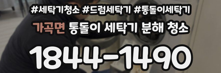 가곡면 통돌이 세탁기 분해 청소