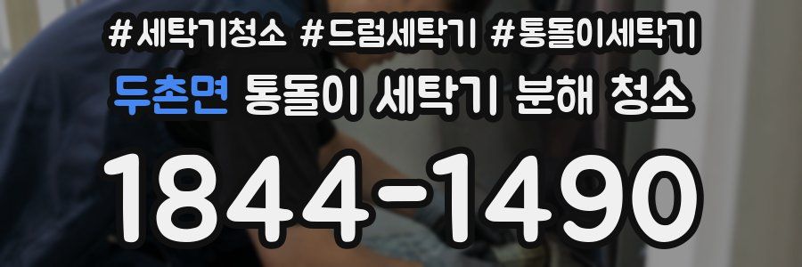두촌면 통돌이 세탁기 분해 청소