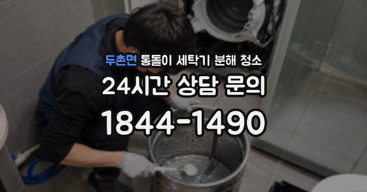 두촌면 통돌이 세탁기 분해 청소