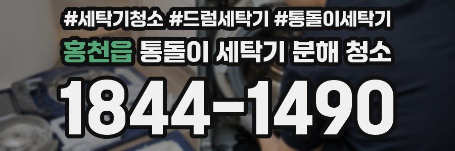 홍천읍 통돌이 세탁기 분해 청소