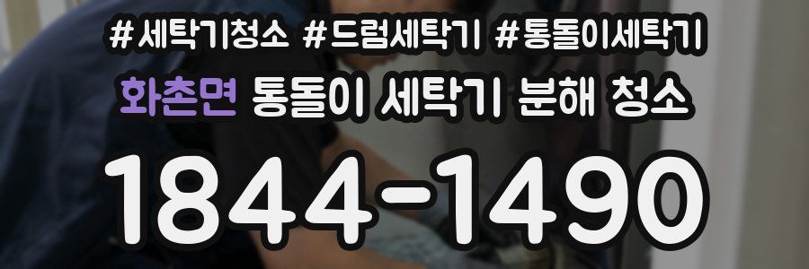 화촌면 통돌이 세탁기 분해 청소