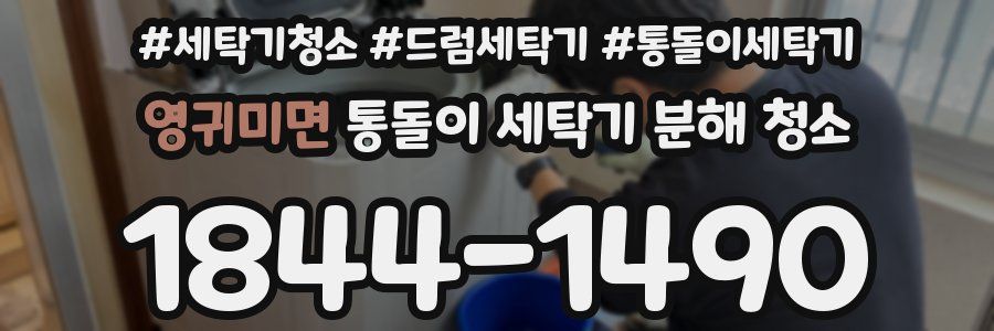 영귀미면 통돌이 세탁기 분해 청소