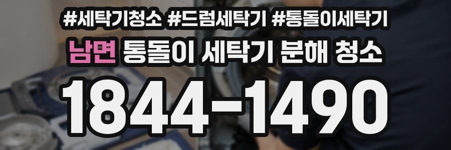 남면 통돌이 세탁기 분해 청소