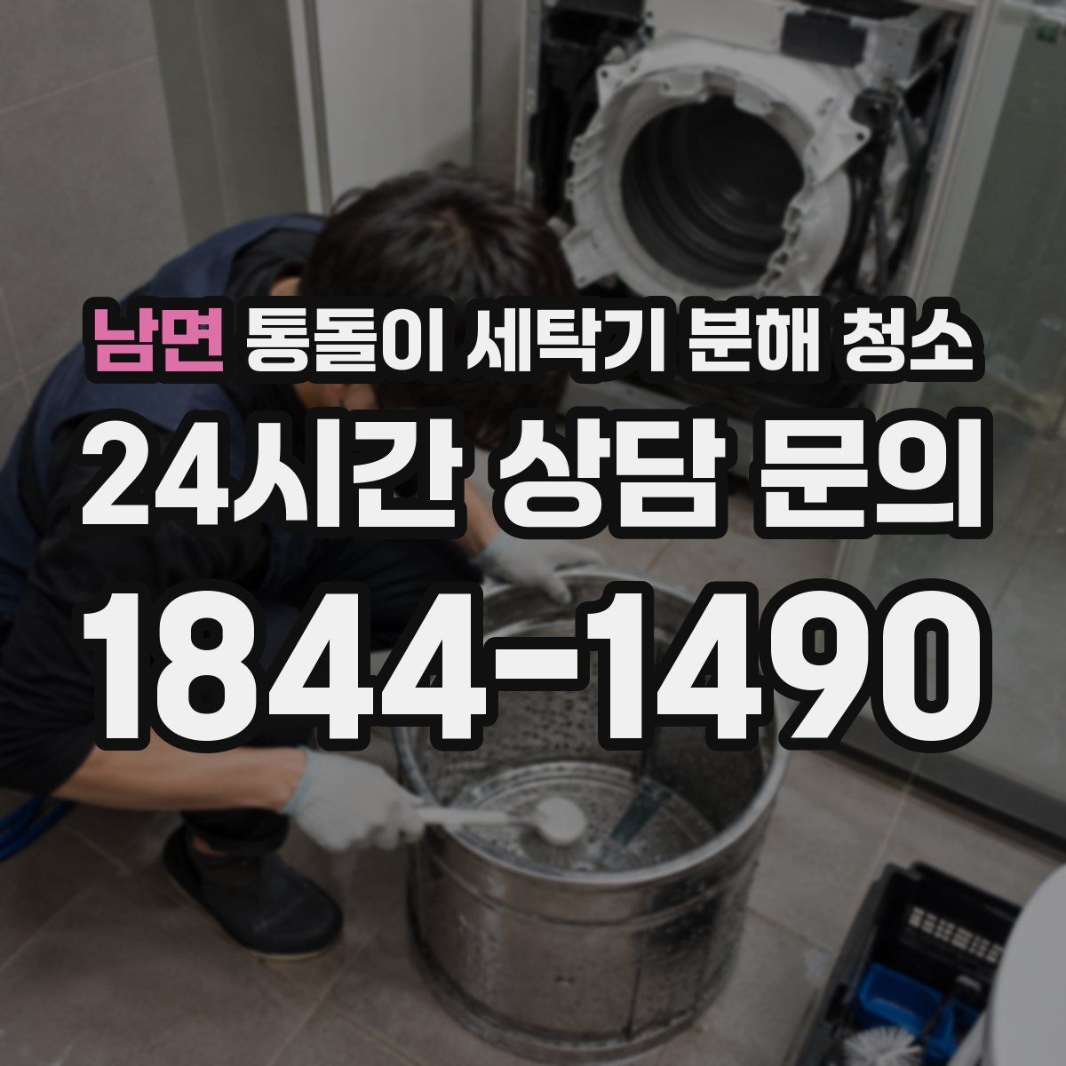 남면 통돌이 세탁기 분해 청소