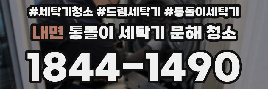 내면 통돌이 세탁기 분해 청소