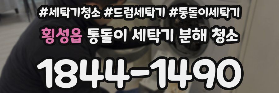 횡성읍 통돌이 세탁기 분해 청소