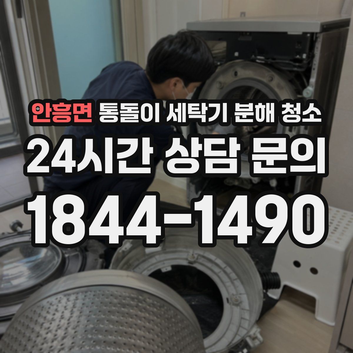 안흥면 통돌이 세탁기 분해 청소