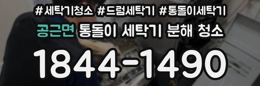 공근면 통돌이 세탁기 분해 청소