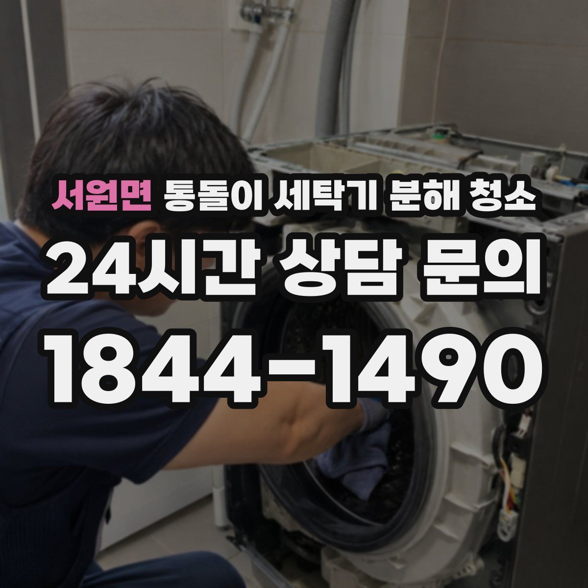 서원면 통돌이 세탁기 분해 청소