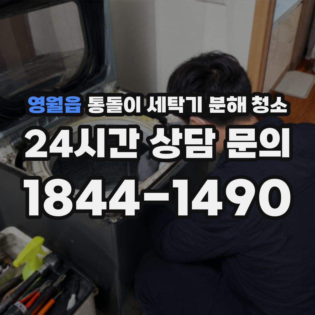 영월읍 통돌이 세탁기 분해 청소